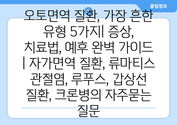 오토면역 질환, 가장 흔한 유형 5가지| 증상, 치료법, 예후 완벽 가이드 | 자가면역 질환, 류마티스 관절염, 루푸스, 갑상선 질환, 크론병