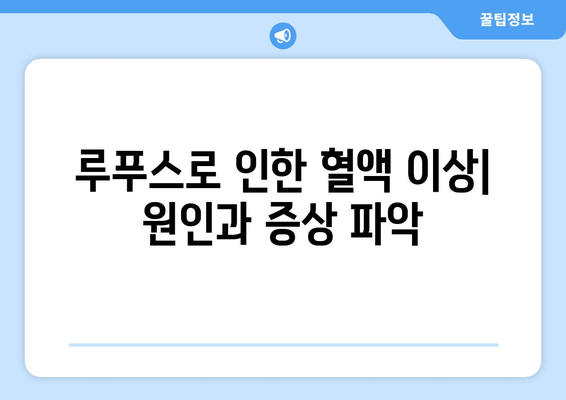 루푸스 혈액 이상| 빈혈, 낮은 혈소판 및 기타 문제 | 원인, 증상, 치료 및 관리 가이드