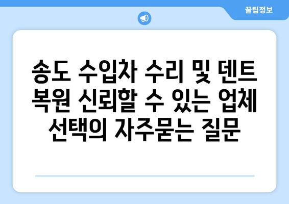 송도 수입차 수리 및 덴트 복원 신뢰할 수 있는 업체 선택