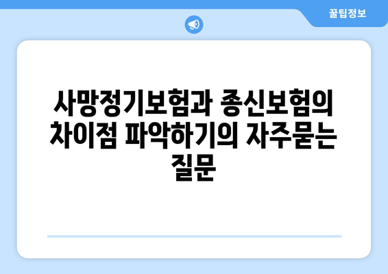 사망정기보험과 종신보험의 차이점 파악하기