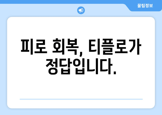 직장인 만성 피로 해소, 티플로  활력 충전! | 피로 회복, 건강, 에너지 드링크