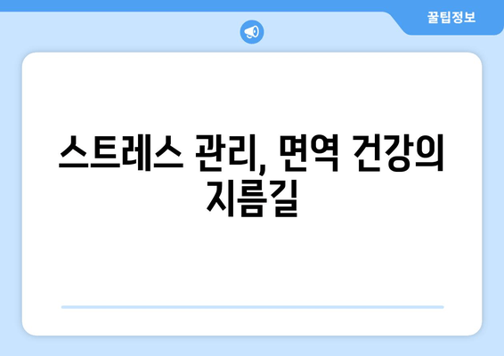 오토면역 질환, 삶의 질을 높이는 7가지 팁 | 오토면역 질환 관리, 삶의 질 개선, 건강 정보