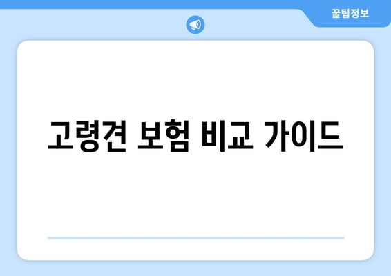 고령견 보험 비교 가이드