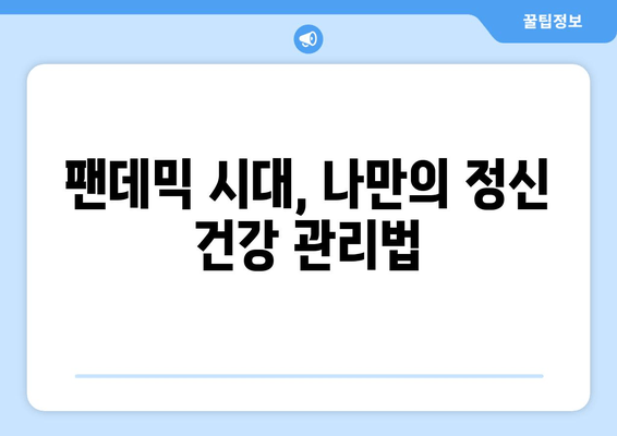 코로나19 시대, 지친 마음을 지켜내는 5가지 전략 | 정신적 피로, 대유행, 심리적 안정, 자기 관리