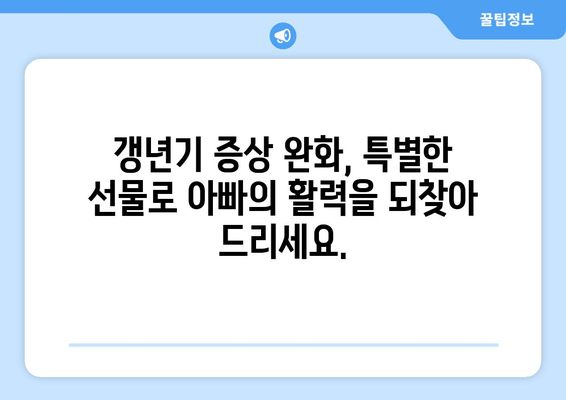 50대 남성 선물 추천| 아빠의 갱년기 피로 회복에 딱 맞는 선택 | 건강, 피로회복, 갱년기, 선물 아이디어