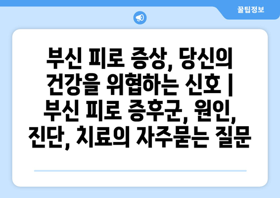 부신 피로 증상, 당신의 건강을 위협하는 신호 | 부신 피로 증후군, 원인, 진단, 치료