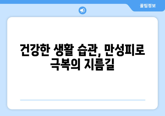 만성피로증후군 극복을 위한 영양제 가이드| 효과적인 선택과 복용법 | 피로, 만성피로, 영양제 추천, 건강 팁