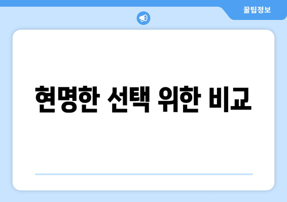 현명한 선택 위한 비교