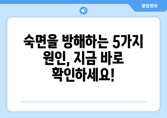 수면 방해, 만성 피로의 주범| 당신의 숙면을 망치는 5가지 원인 | 수면 장애, 피로 해결, 건강 관리