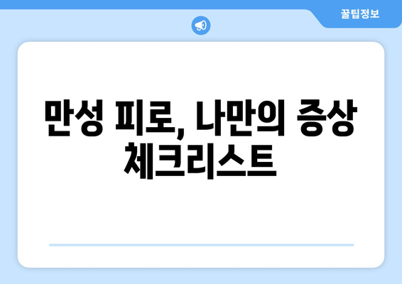 만성 피로 증후군, 이럴 땐 영양제가 도움이 될까? | 증상, 영양제 후기, 개선 방법, 전문가 추천