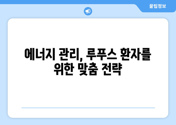 루푸스로 인한 피로| 원인, 대처법 및 에너지 관리 가이드 | 루푸스, 피로, 에너지, 관리, 팁