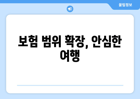 보험 범위 확장, 안심한 여행