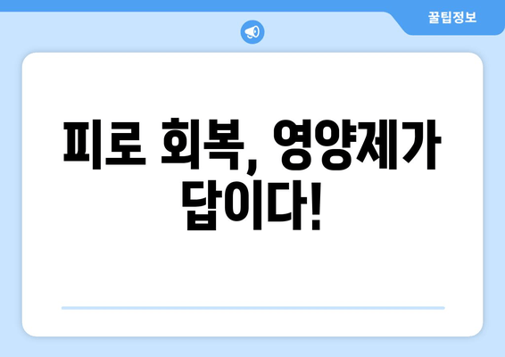 육체적 피로, 영양제로 이겨내는 똑똑한 방법 | 피로 회복, 영양제 추천, 건강 관리