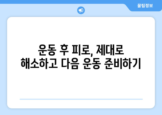 운동선수의 육체 피로, 이렇게 관리하세요! | 피로 회복, 부상 예방, 운동 성과 향상