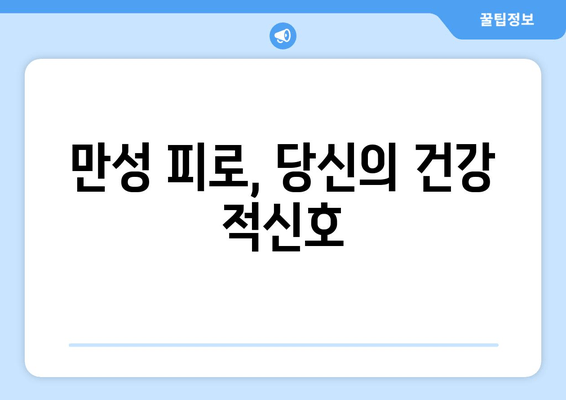 운동 부족의 위험 신호| 만성 피로부터 심각한 질병까지 | 건강, 운동, 질병 예방