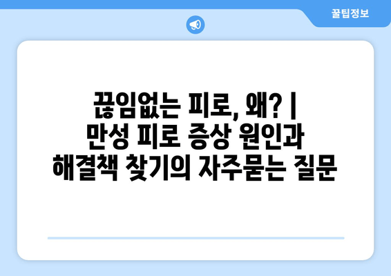 끊임없는 피로, 왜? | 만성 피로 증상 원인과 해결책 찾기