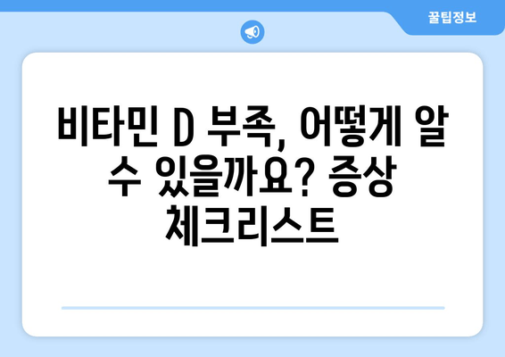 비타민 D 부족, 만성 피로만 문제일까요? | 건강 문제, 증상, 예방 및 개선