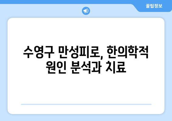 수영구 만성피로, 한의원 치료로 개선하세요 | 수영구 한의원, 만성피로, 피로회복, 건강 관리