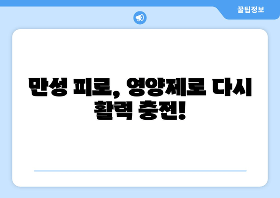 만성피로 증후군 극복을 위한 맞춤 영양제 가이드| 피로 관리, 에너지 충전 | 건강, 영양, 피로 해소, 비타민