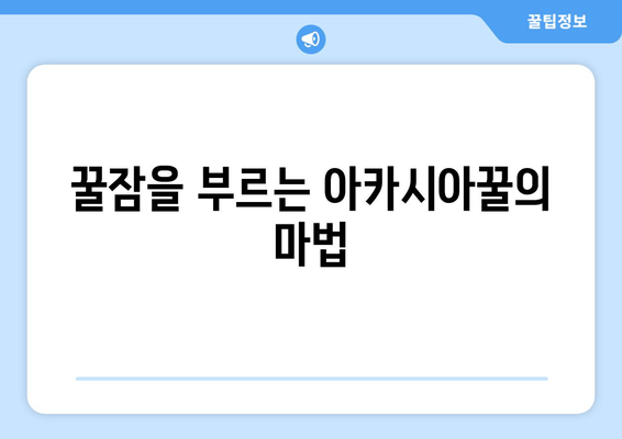 아카시아꿀 천연 피로회복 효과 체험| 꿀잠 & 활력 충전 비법 | 아카시아꿀, 피로회복, 천연 건강, 꿀잠, 활력, 체험 후기