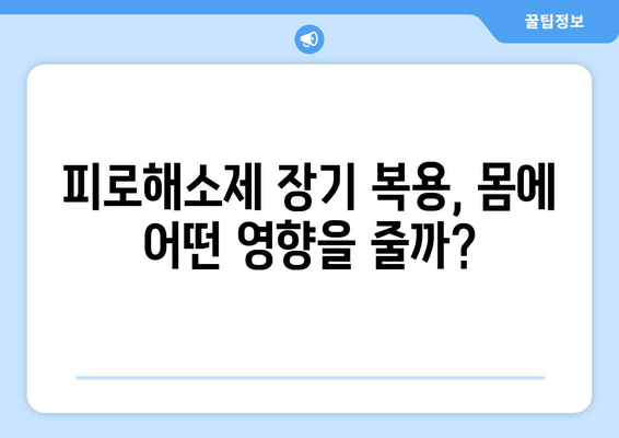 피로해소제 장기 복용, 몸에 어떤 영향을 줄까? | 피로, 건강, 부작용, 주의사항