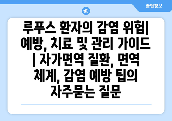 루푸스 환자의 감염 위험| 예방, 치료 및 관리 가이드 | 자가면역 질환, 면역 체계, 감염 예방 팁