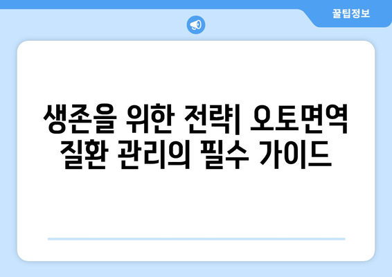 오토면역 질환, 숨겨진 위험| 잠재적 합병증 완벽 가이드 | 오토면역 질환, 합병증, 건강 관리, 예방