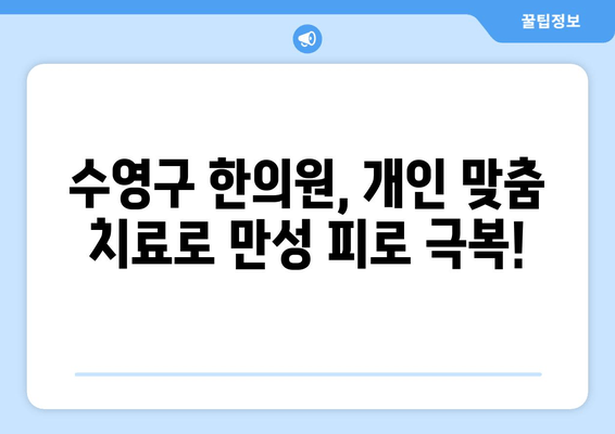 만성 피로, 수영구 한의원에서 해결하세요! | 수영구, 한의원, 피로, 만성피로, 건강