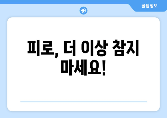 번거로움 없는 피로 회복, 지금 바로 시작하세요! | 피로 해소, 간편한 휴식, 에너지 충전