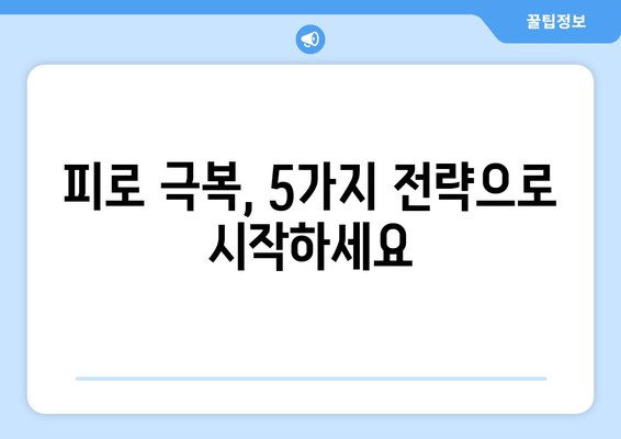 만성 피로, 운동으로 이겨내세요! | 건강한 생활 방식 위한 5가지 전략