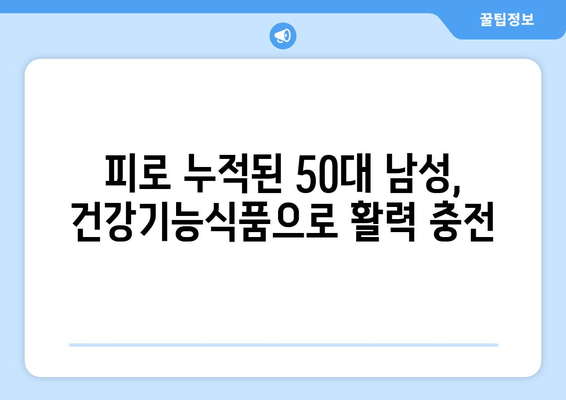 50대 남성을 위한 최고의 선물| 피로 회복에 탁월한 남성용 건강기능식품 추천 | 건강, 피로 해소, 선물, 50대 남성