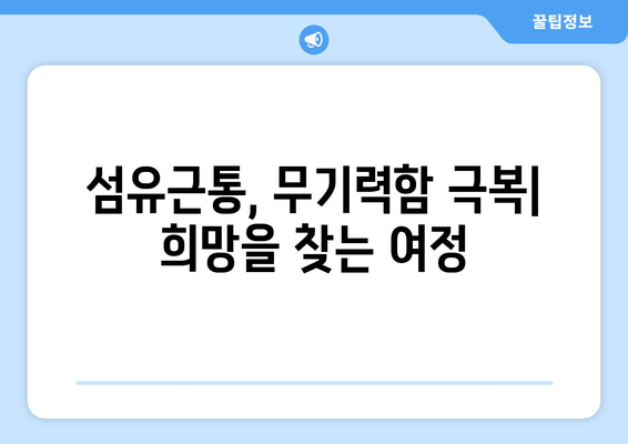 섬유근통, 무기력함을 이겨내는 힘찬 이야기| 극복을 위한 5가지 전략 | 섬유근통, 만성피로, 통증 관리, 긍정적인 마음, 자기 관리