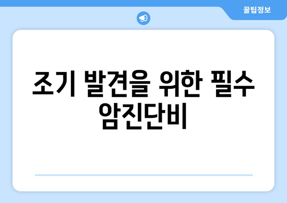 조기 발견을 위한 필수 암진단비