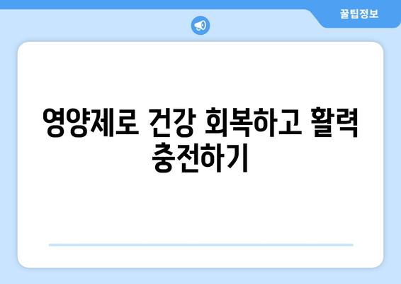 만성피로, 영양제로 이겨내는 방법 | 피로 해소, 영양제 추천, 건강 관리