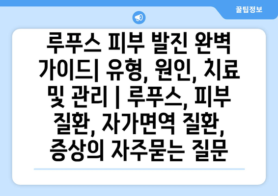 루푸스 피부 발진 완벽 가이드| 유형, 원인, 치료 및 관리 | 루푸스, 피부 질환, 자가면역 질환, 증상