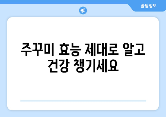 주꾸미 타우린으로 간편하게 피로 회복! 천연 에너지 충전 | 주꾸미 효능, 타우린, 피로 해소, 간편 레시피