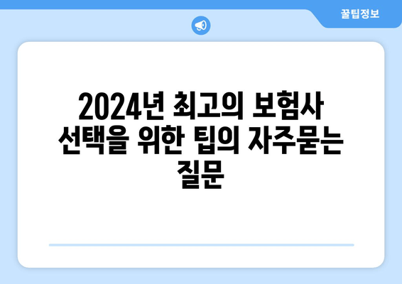 2024년 최고의 보험사 선택을 위한 팁