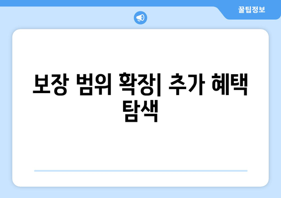 보장 범위 확장| 추가 혜택 탐색