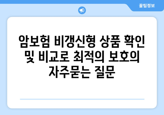 암보험 비갱신형 상품 확인 및 비교로 최적의 보호