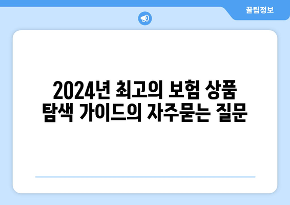 2024년 최고의 보험 상품 탐색 가이드