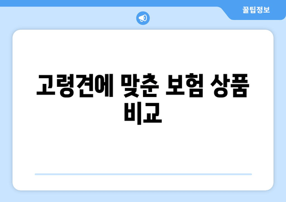 고령견에 맞춘 보험 상품 비교