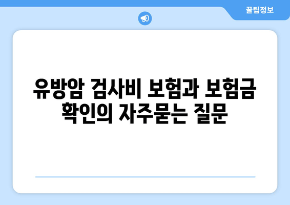 유방암 검사비 보험과 보험금 확인