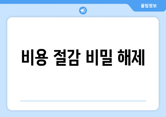 비용 절감 비밀 해제