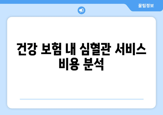 건강 보험 내 심혈관 서비스 비용 분석