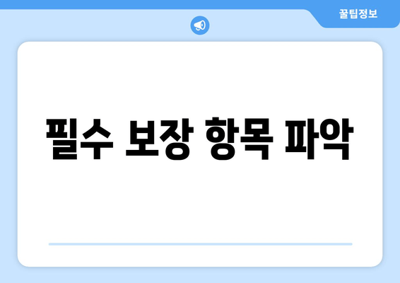 필수 보장 항목 파악