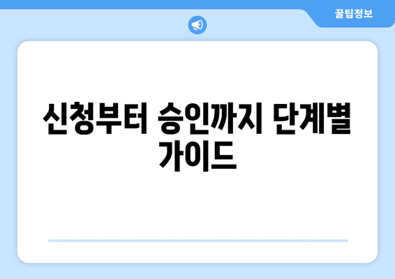 신청부터 승인까지 단계별 가이드