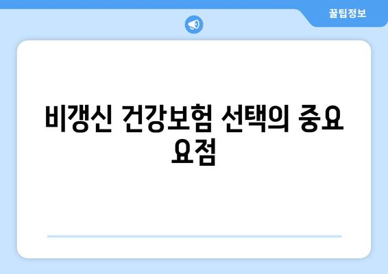 비갱신 건강보험 선택의 중요 요점