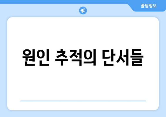 원인 추적의 단서들