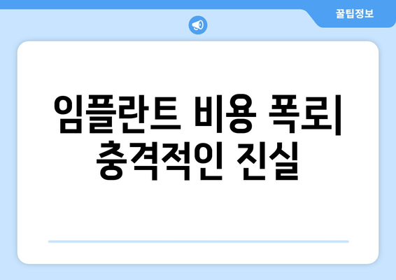 임플란트 비용 폭로| 충격적인 진실