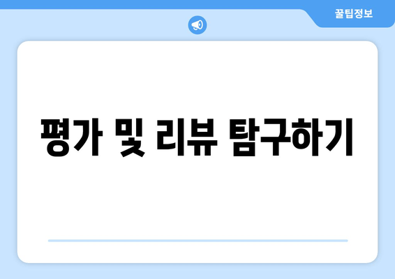 평가 및 리뷰 탐구하기